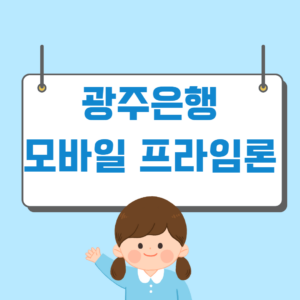 모바일 프라임론