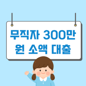 무직자 300만원 소액 대출