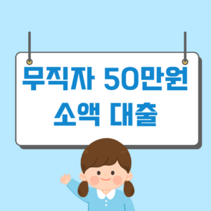 무직자 50만원 소액 대출