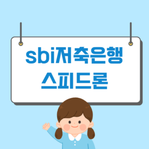 sbi저축은행 스피드론