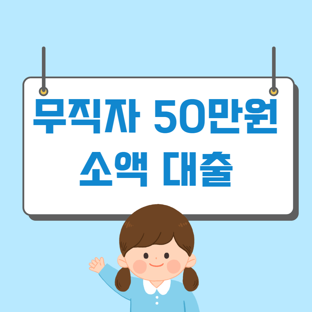 무직자 50만원 소액 대출