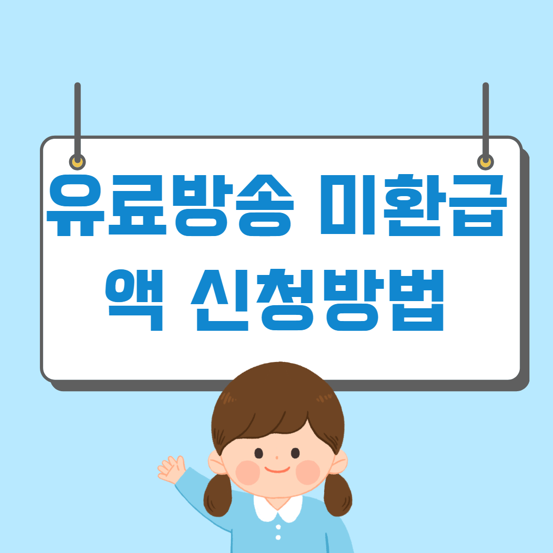 유료방송 미환급액 신청방법