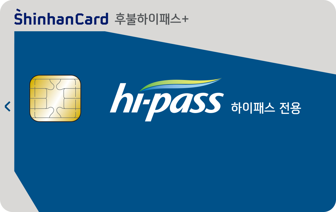 신한카드 후불하이패스+