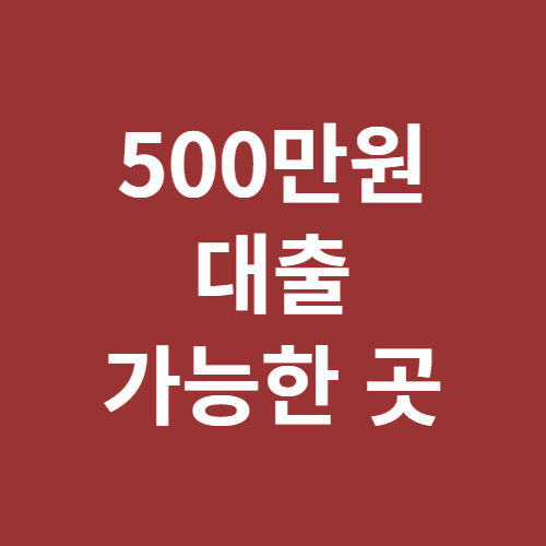 500만원 대출