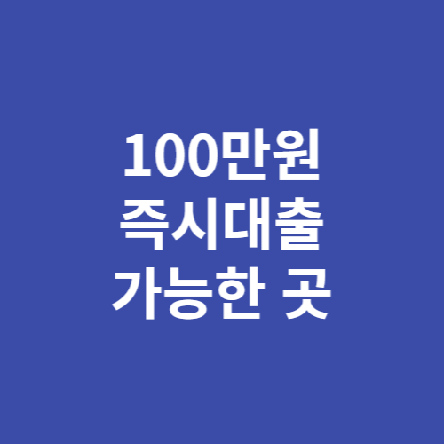 100만원 즉시대출 가능한 곳