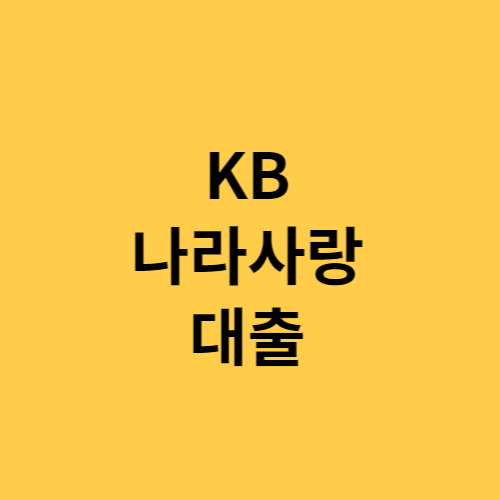 KB나라사랑대출