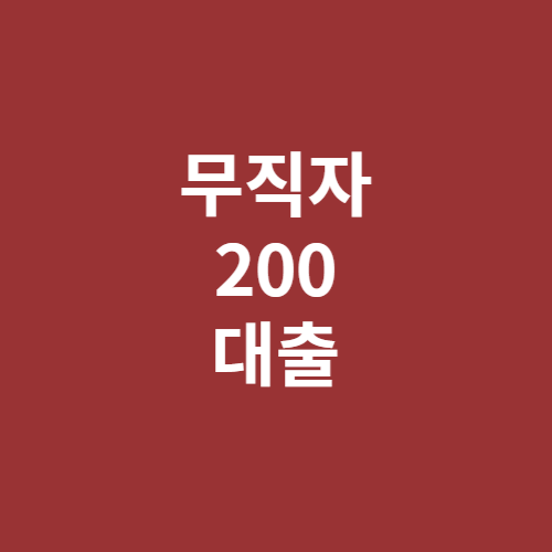 무직자 200대출