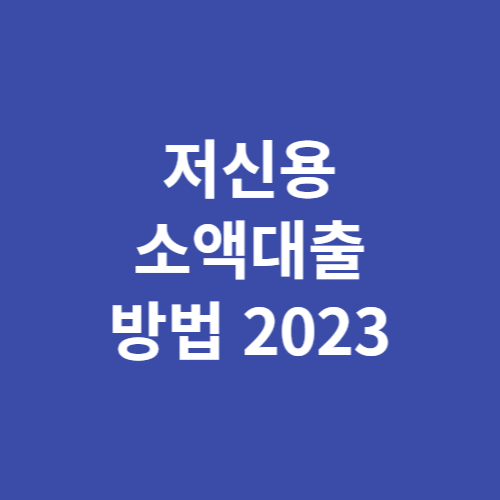 저신용 소액대출 방법