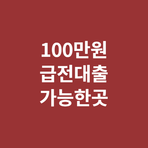 100만원 급전대출