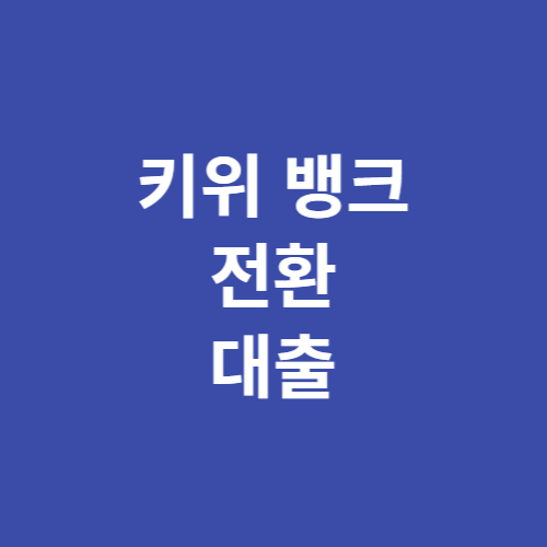 키위 전환대출