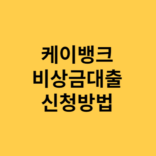 케이뱅크 비상금대출