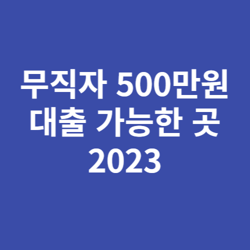 무직자 500만원 대출