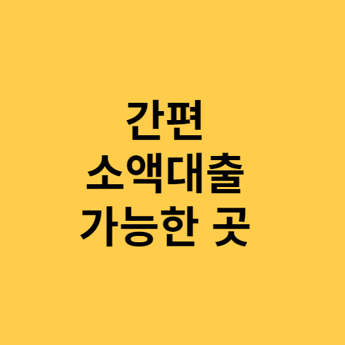 간편 소액대출 가능한 곳