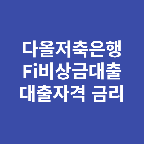 다올저축은행 Fi비상금대출