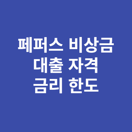 페퍼스 비상금대출 자격 금리 한도 기간