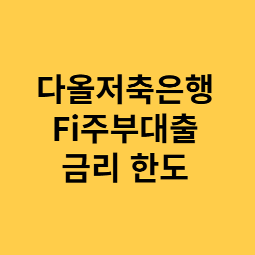 다올저축은행 Fi주부대출 금리 대출 자격