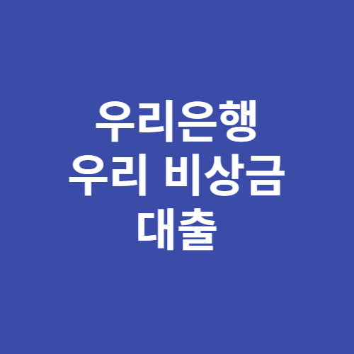 우리은행 우리 비상금대출 금리 한도 신청대상