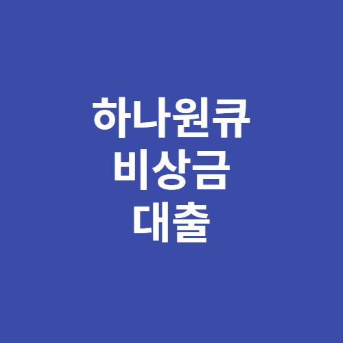 하나원큐 비상금대출 대상 한도 금리 상환방식