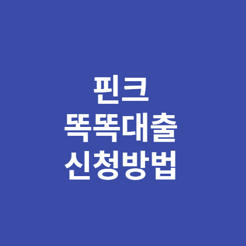 핀크 똑똑대출