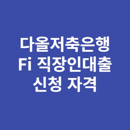 다올저축은행 Fi 직장인대출 대출 자격 금리 한도