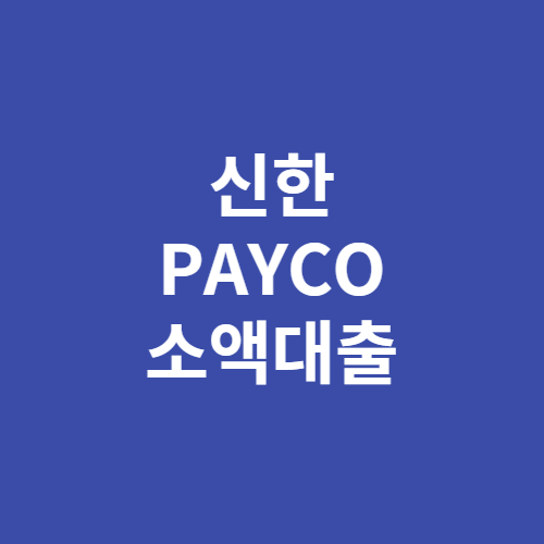 신한 PAYCO 소액대출 금리 대출한도 자격 알아보자