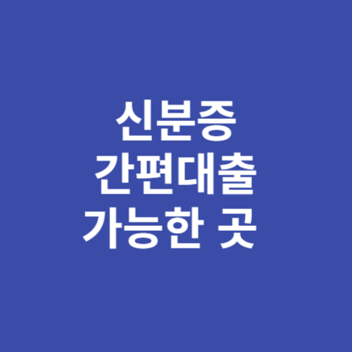 신분증 간편대출 가능한 곳 BEST 2023