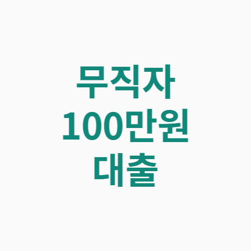 무직자 100만원 대출