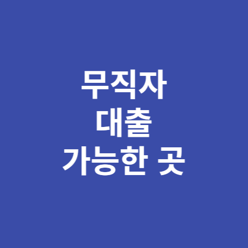 무직자대출 가능한 곳 쉬운 곳 (비상금대출)