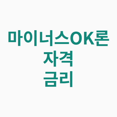 마이너스OK론 자격 금리 한도 신청대상