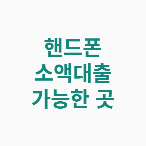 핸드폰 소액대출