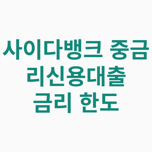 사이다뱅크 중금리신용대출 금리 한도 신청방법