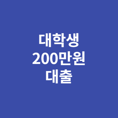 대학생 200만원 대출 무직자도 가능한 소액대출