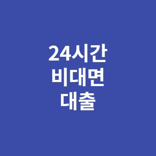 24시간 비대면 대출 가능한 곳 BEST