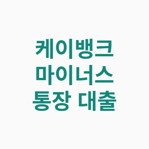 케이뱅크 마이너스 통장 대출 금리 한도 신청방법