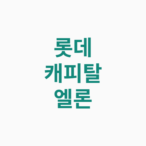 롯데 캐피탈 엘론 금리 한도 대출 기간