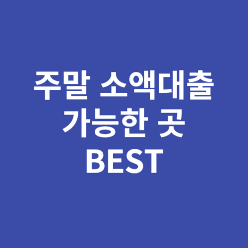 주말 소액대출 가능한 곳 BEST