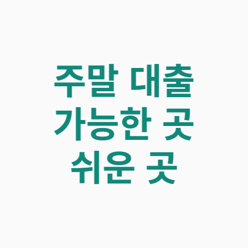 주말 대출 가능한 곳 쉬운 곳