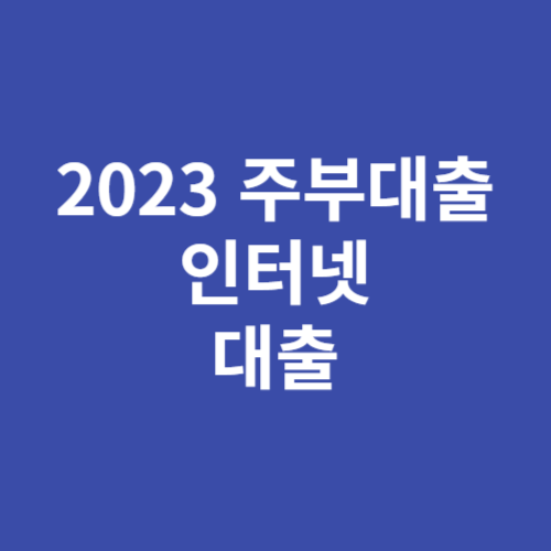 2023 주부대출 인터넷 대출 가능한 곳(무서류 비대면 무직자)