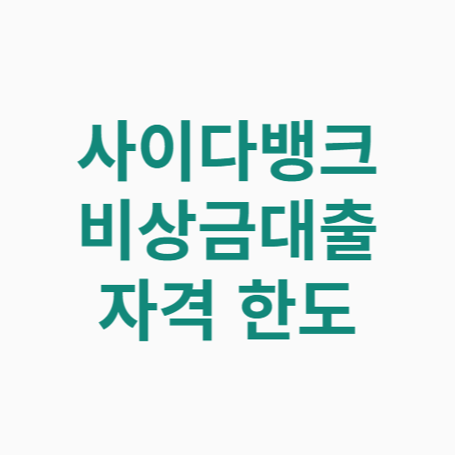 사이다뱅크 비상금대출 자격 한도 금리 알아보기