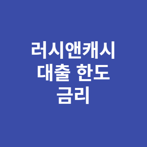 러시앤캐시 대출 한도 금리 상환방법