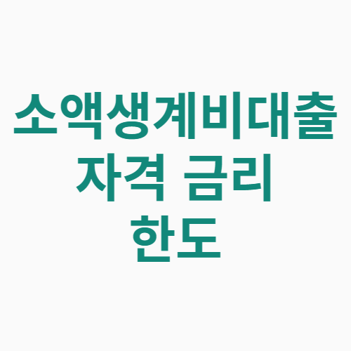 소액생계비대출 자격 금리 한도 신청방법