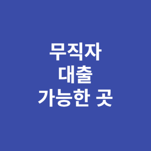 2023 무직자 대출 가능한 곳 총정리