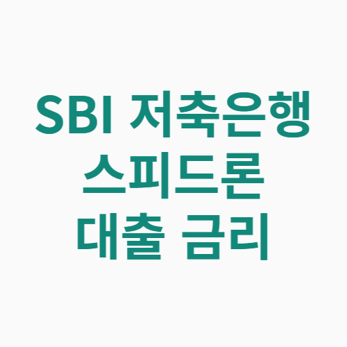 SBI 저축은행 스피드론