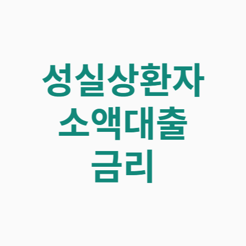 성실상환자 소액대출 금리 한도 신청방법