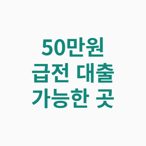 50만원 급전 대출 가능한 곳