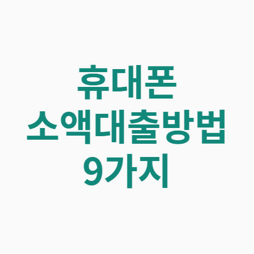 휴대폰 소액대출방법