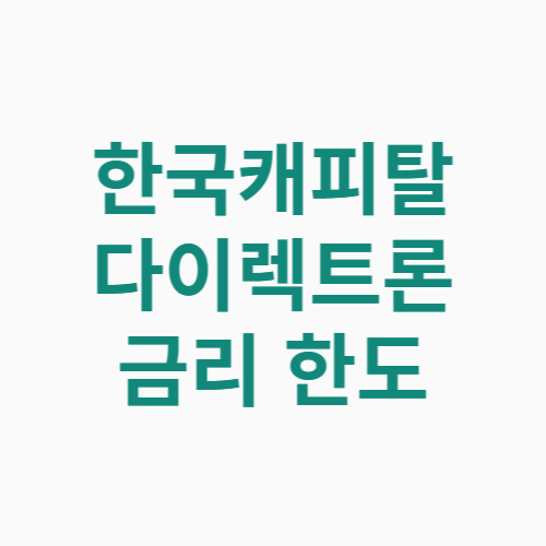 한국캐피탈 다이렉트론 자격 한도 금리 신청방법