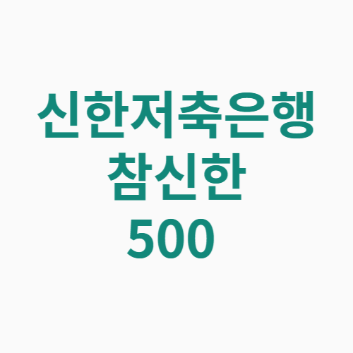 신한저축은행 참신한500 