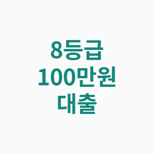 8등급 100만원 대출