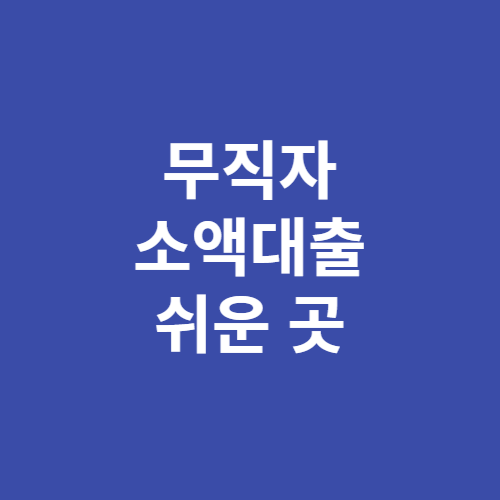 무직자 소액대출 쉬운 곳 가능한 곳 2023